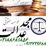 وکیل پایه یک موسسه مجدعدالت وکالت و مشاوره حقوقی وکیل پایه یک موسسه مجدعدالت وکالت و مشاوره حقوقی